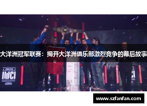 大洋洲冠军联赛：揭开大洋洲俱乐部激烈竞争的幕后故事