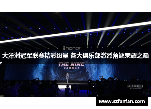 大洋洲冠军联赛精彩纷呈 各大俱乐部激烈角逐荣耀之巅