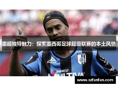 墨超独特魅力：探索墨西哥足球超级联赛的本土风情