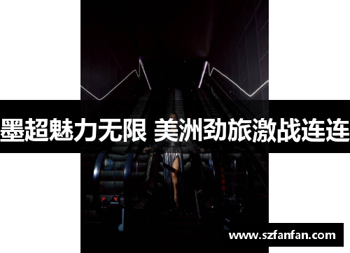 墨超魅力无限 美洲劲旅激战连连