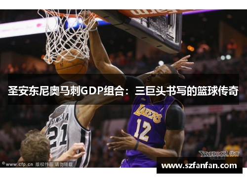 圣安东尼奥马刺GDP组合：三巨头书写的篮球传奇