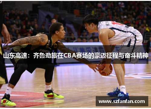 山东高速：齐鲁劲旅在CBA赛场的豪迈征程与奋斗精神