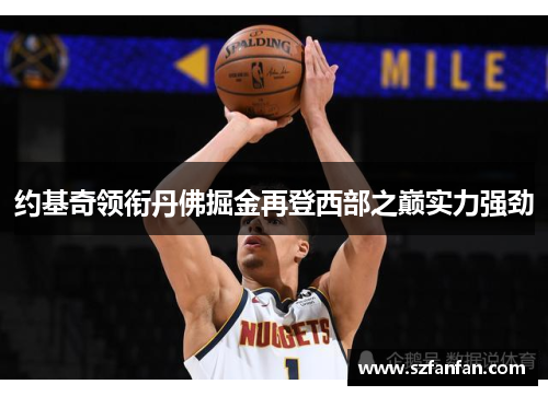 约基奇领衔丹佛掘金再登西部之巅实力强劲