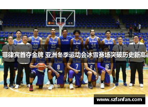 菲律宾首夺金牌 亚洲冬季运动会冰雪赛场突破历史新高