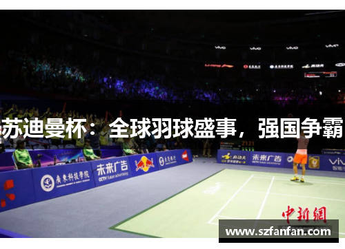 苏迪曼杯：全球羽球盛事，强国争霸