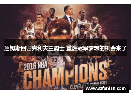 詹姆斯回归克利夫兰骑士 重燃冠军梦想的机会来了