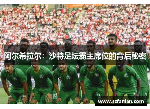 阿尔希拉尔：沙特足坛霸主席位的背后秘密