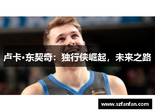 卢卡·东契奇：独行侠崛起，未来之路