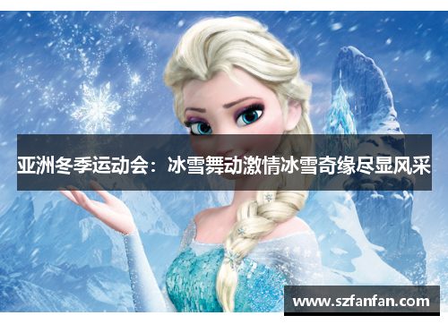 亚洲冬季运动会：冰雪舞动激情冰雪奇缘尽显风采