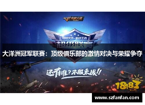 大洋洲冠军联赛：顶级俱乐部的激情对决与荣耀争夺