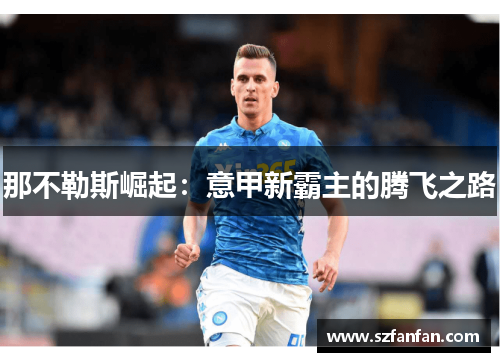 那不勒斯崛起：意甲新霸主的腾飞之路