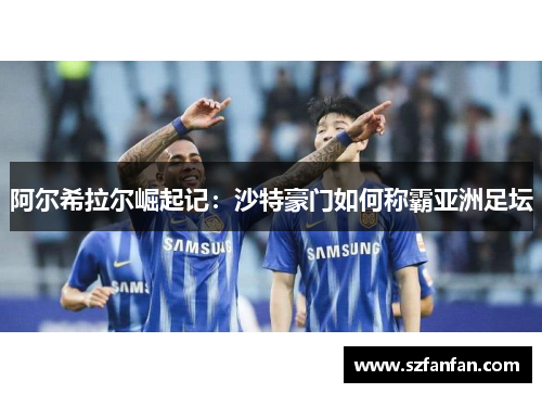 阿尔希拉尔崛起记：沙特豪门如何称霸亚洲足坛