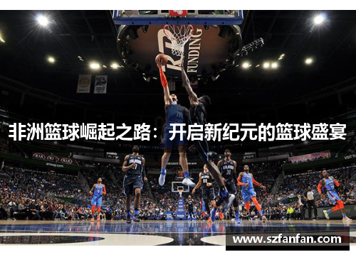 非洲篮球崛起之路：开启新纪元的篮球盛宴