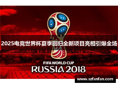 2025电竞世界杯夏季回归全新项目亮相引爆全场
