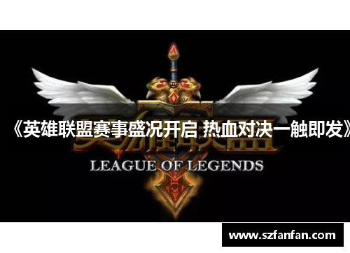 《英雄联盟赛事盛况开启 热血对决一触即发》