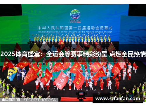 2025体育盛宴：全运会等赛事精彩纷呈 点燃全民热情