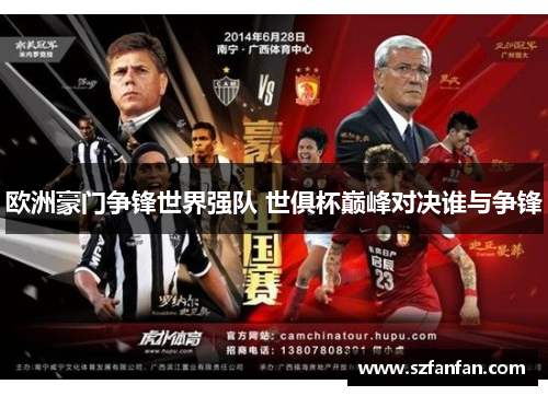 欧洲豪门争锋世界强队 世俱杯巅峰对决谁与争锋