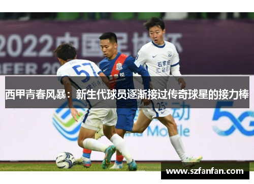 西甲青春风暴：新生代球员逐渐接过传奇球星的接力棒