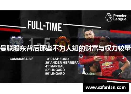 曼联股东背后那些不为人知的财富与权力较量