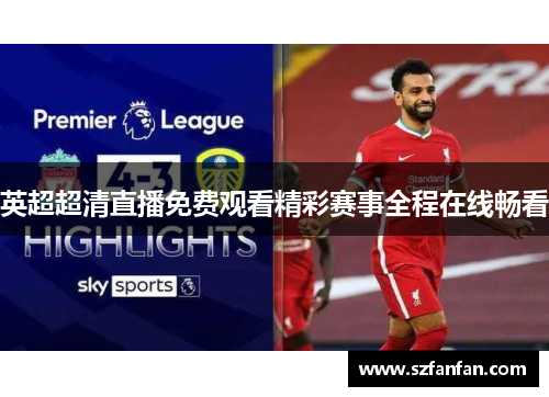 英超超清直播免费观看精彩赛事全程在线畅看