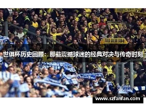 世俱杯历史回顾：那些震撼球迷的经典对决与传奇时刻