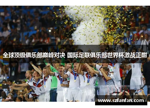 全球顶级俱乐部巅峰对决 国际足联俱乐部世界杯激战正酣