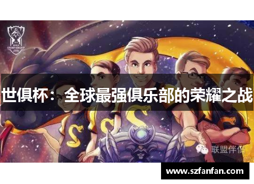 世俱杯：全球最强俱乐部的荣耀之战