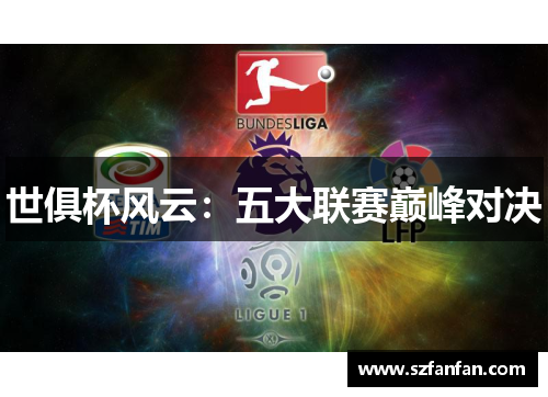 世俱杯风云：五大联赛巅峰对决