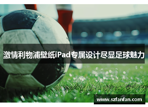 激情利物浦壁纸iPad专属设计尽显足球魅力